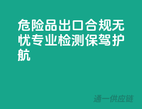 危险品出口，合规无忧，专业检测保驾护航