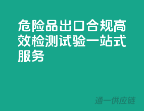 危险品出口，合规高效，检测试验一站式服务