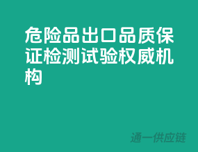 危险品出口，品质保证，检测试验权威机构