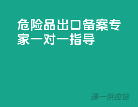 危险品出口，备案专家一对一指导