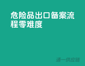 危险品出口，备案流程零难度