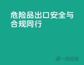 危险品出口，安全与合规同行