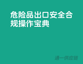 危险品出口，安全合规操作宝典
