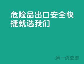 危险品出口，安全快捷，就选我们