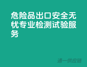 危险品出口，安全无忧，专业检测试验服务