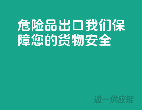 危险品出口，我们保障您的货物安全