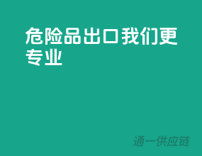 危险品出口，我们更专业