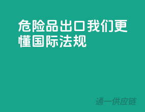 危险品出口，我们更懂国际法规