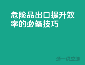 危险品出口，提升效率的必备技巧