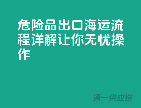 危险品出口，海运流程详解让你无忧操作