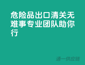 危险品出口，清关无难事，专业团队助你行