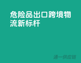 危险品出口，跨境物流新标杆