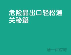 危险品出口，轻松通关秘籍