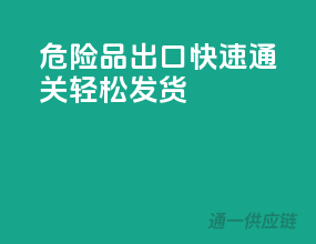 危险品出口：快速通关，轻松发货