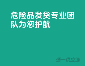 危险品发货，专业团队为您护航