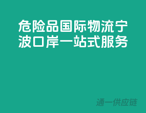 危险品国际物流，宁波口岸一站式服务