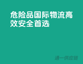 危险品国际物流，高效安全首选
