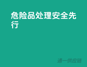 危险品处理，安全先行