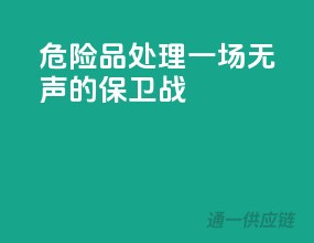 危险品处理：一场无声的保卫战