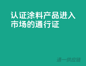 3C认证，涂料产品进入市场的通行证
