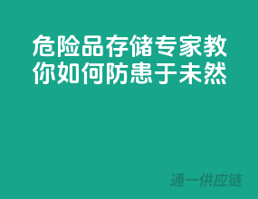 危险品存储专家教你如何防患于未然