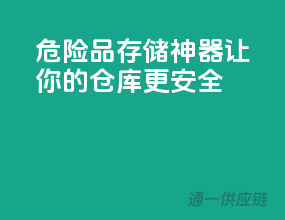 危险品存储神器，让你的仓库更安全