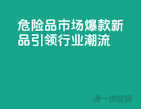 危险品市场爆款新品，引领行业潮流！