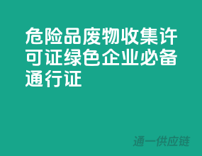 危险品废物收集许可证，绿色企业必备通行证