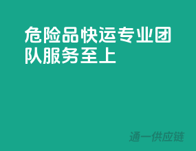 危险品快运，专业团队，服务至上