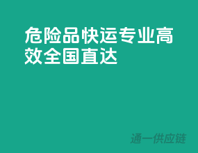 危险品快运，专业高效，全国直达