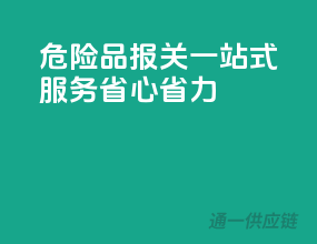 危险品报关一站式服务，省心省力