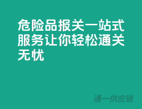 危险品报关一站式服务，让你轻松通关无忧