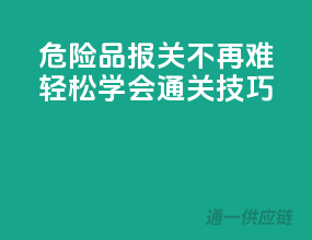 危险品报关不再难，轻松学会通关技巧！