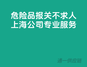 危险品报关不求人，上海公司专业服务