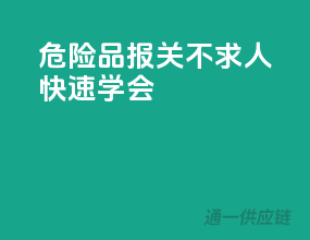 危险品报关不求人，快速学会