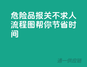 危险品报关不求人，流程图帮你节省时间