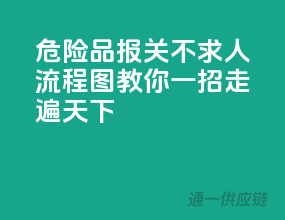 危险品报关不求人，流程图教你一招走遍天下