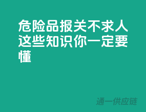 危险品报关不求人，这些知识你一定要懂