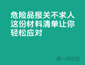 危险品报关不求人，这份材料清单让你轻松应对