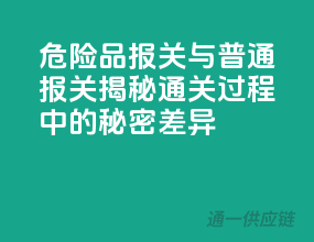 危险品报关与普通报关：揭秘通关过程中的秘密差异
