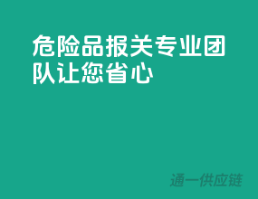 危险品报关专业团队，让您省心