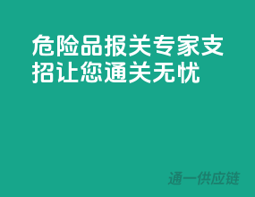 危险品报关专家支招，让您通关无忧