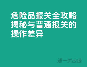 危险品报关全攻略：揭秘与普通报关的操作差异