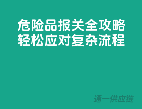 危险品报关全攻略：轻松应对复杂流程