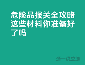 危险品报关全攻略：这些材料你准备好了吗？