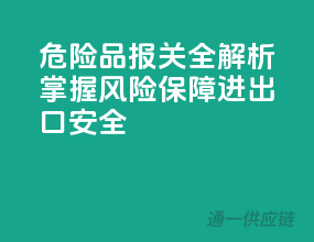 危险品报关全解析，掌握风险，保障进出口安全