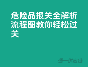 危险品报关全解析，流程图教你轻松过关
