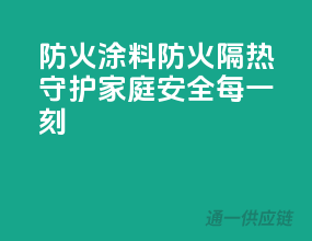 3C防火涂料，防火隔热，守护家庭安全每一刻