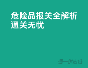 危险品报关全解析，通关无忧！