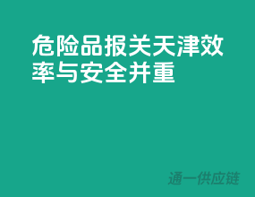 危险品报关天津，效率与安全并重